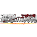 進撃の琪魂 (attack on Shichi  )