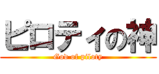 ピロティの神 (God of piloty)
