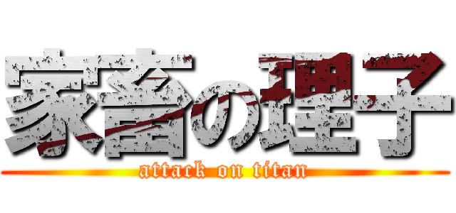 家畜の理子 (attack on titan)