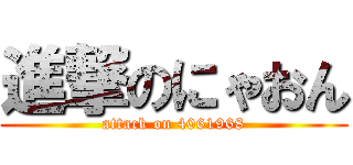 進撃のにゃおん (attack on 4061968)