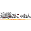 進撃のにゃおん (attack on 4061968)