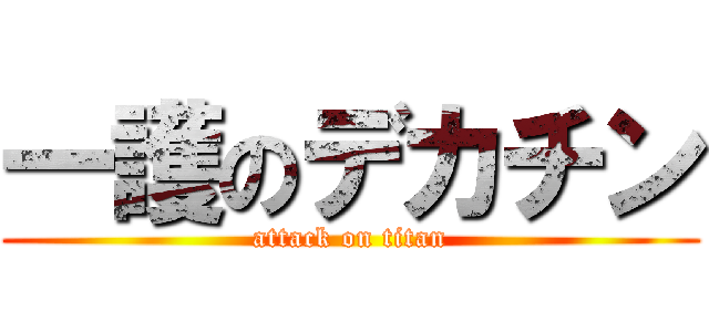 一護のデカチン (attack on titan)