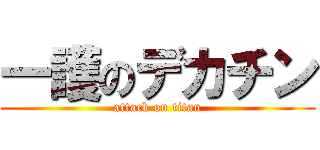 一護のデカチン (attack on titan)