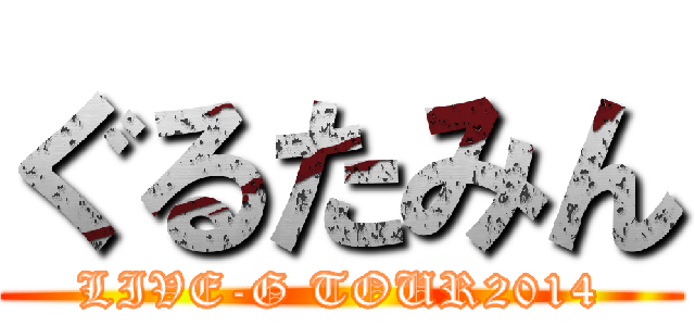 ぐるたみん (LIVE-G TOUR2014)