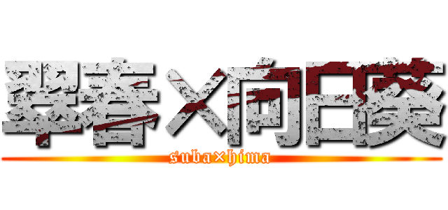 翠春×向日葵 (suba×hima)