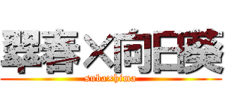 翠春×向日葵 (suba×hima)