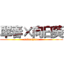 翠春×向日葵 (suba×hima)