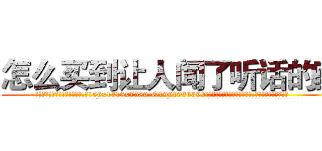 怎么买到让人闻了听话的药 (怎么买到让人闻了听话的药【电.话156x1318x7580-Q1991936399鑫宏药业】我们做的是长期生意,靠的是老客户长期支持
参考消息网2月20日报道 韩媒称，“剩女多、离婚率高的城市，房价一定会上涨。”这是中国经济学家金岩石2016年12月参加在上海举行的房地产相关论坛时说的话。
)