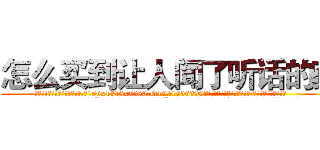 怎么买到让人闻了听话的药 (怎么买到让人闻了听话的药【电.话156x1318x7580-Q1991936399鑫宏药业】我们做的是长期生意,靠的是老客户长期支持
参考消息网2月20日报道 韩媒称，“剩女多、离婚率高的城市，房价一定会上涨。”这是中国经济学家金岩石2016年12月参加在上海举行的房地产相关论坛时说的话。
)