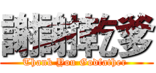 謝謝乾爹 (Thank You Godfather )