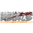 謝謝乾爹 (Thank You Godfather )
