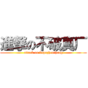 進撃の不破真厂 (attack on bupozhenchang)