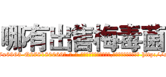 哪有出售梅毒菌 (哪有出售梅毒菌【电-186x2687x6963-Q278180069元-吉-药-业】我们做的是长期生意,靠的是老客户长期支持 http://sngk.net/2Em09h
)