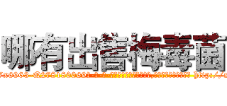 哪有出售梅毒菌 (哪有出售梅毒菌【电-186x2687x6963-Q278180069元-吉-药-业】我们做的是长期生意,靠的是老客户长期支持 http://sngk.net/2Em09h
)