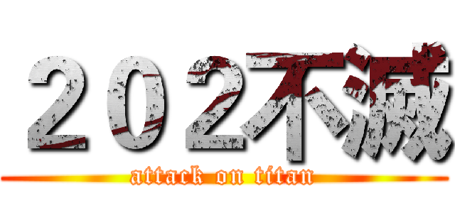 ２０２不滅 (attack on titan)