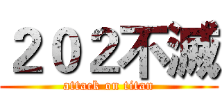 ２０２不滅 (attack on titan)