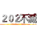 ２０２不滅 (attack on titan)
