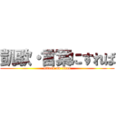 凱歌・言葉にすれば (attack on titan)