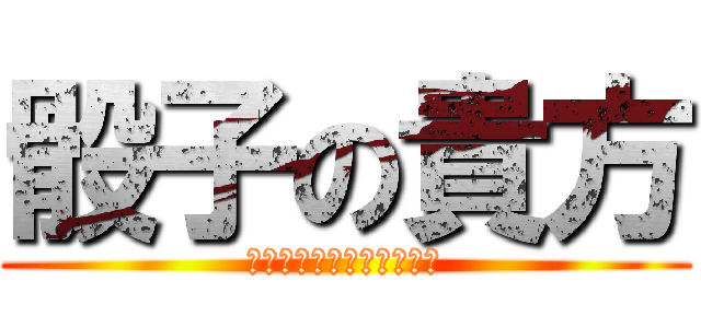 骰子の貴方 (ผ่าพิภพศพมึง)