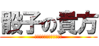 骰子の貴方 (ผ่าพิภพศพมึง)