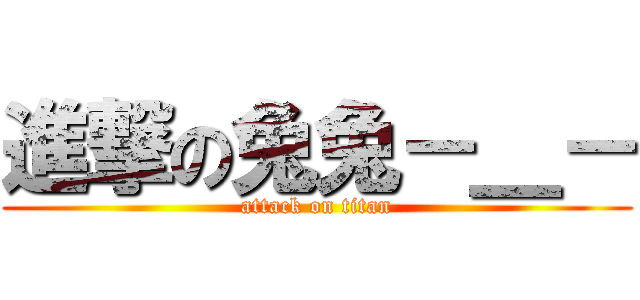 進撃の兔兔－＿－ (attack on titan)