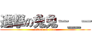 進撃の兔兔－＿－ (attack on titan)