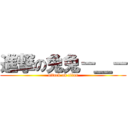 進撃の兔兔－＿－ (attack on titan)