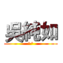 吳純如 (^^)