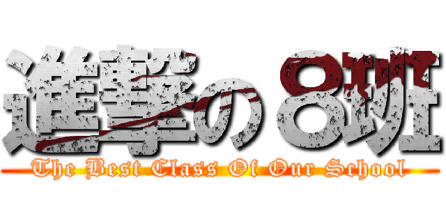 進撃の８班 (The Best Class Of Our School)