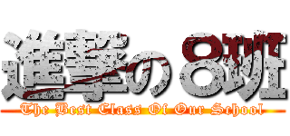 進撃の８班 (The Best Class Of Our School)