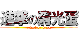 進撃の窮光蛋 (attack on titan)