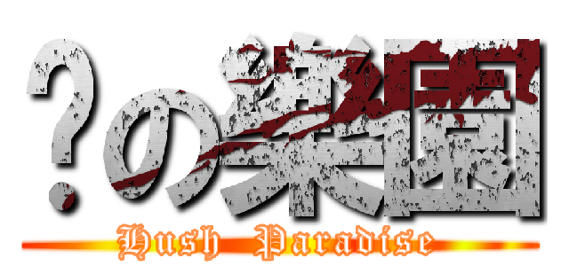噓の樂園 (Hush  Paradise)