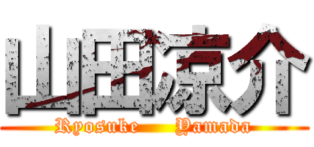 山田凉介 (Ryosuke     Yamada)