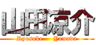 山田凉介 (Ryosuke     Yamada)