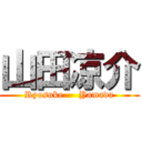 山田凉介 (Ryosuke     Yamada)