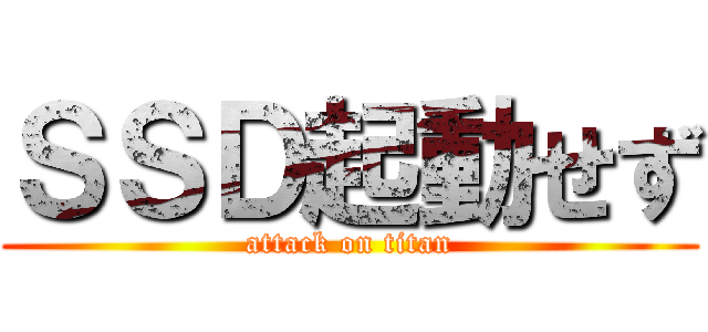 ＳＳＤ起動せず (attack on titan)
