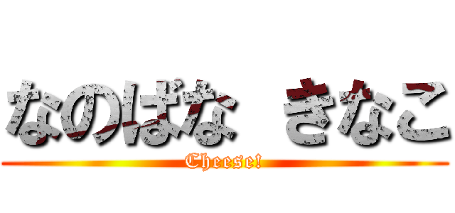 なのばな きなこ (Cheese!)