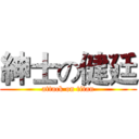 紳士の健廷 (attack on titan)