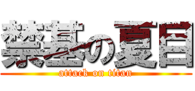 禁基の夏目 (attack on titan)