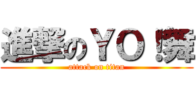 進撃のＹＯ！舞 (attack on titan)