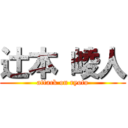 辻本 崚人 (attack on ryoto)