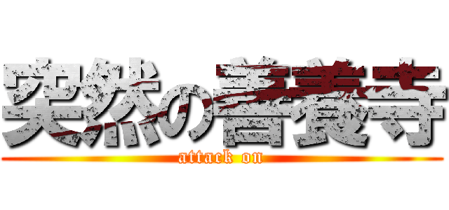 突然の善養寺 (attack on)