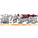 進擊的阿志 (attack on titan)