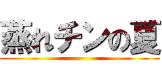 蒸れチンの夏 ()