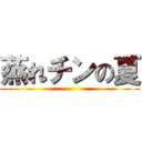 蒸れチンの夏 ()