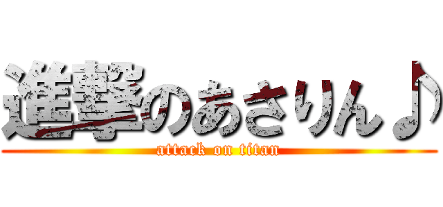 進撃のあさりん♪ (attack on titan)