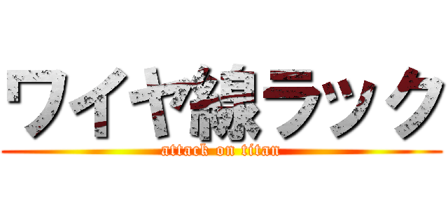 ワイヤ線ラック (attack on titan)