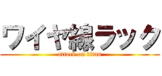 ワイヤ線ラック (attack on titan)