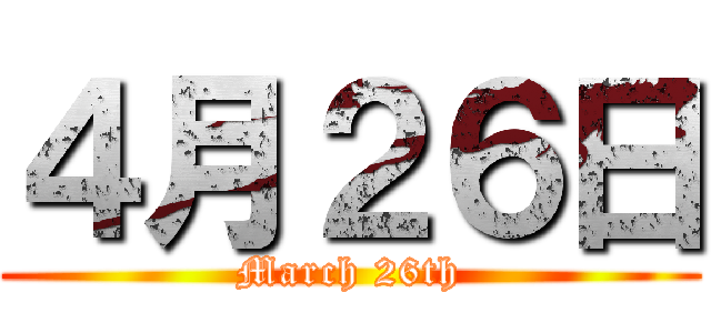 ４月２６日 (March 26th)