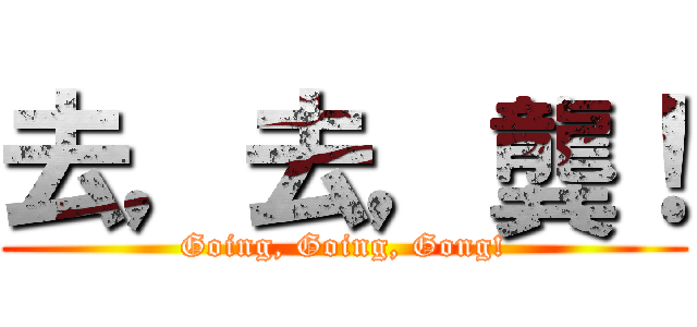 去，去，龔！ (Going, Going, Gong!)